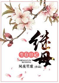 继母生存日记图片