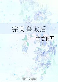 完美皇太后图片