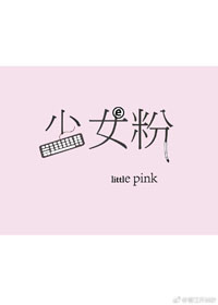 少女粉[电竞]图片