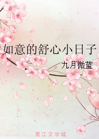 《如意的舒心小日子》