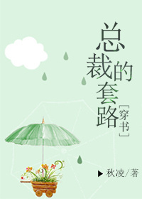 《总裁的套路[穿书]》