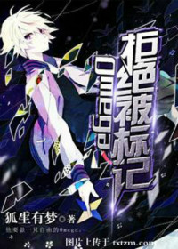 《Omega拒绝被标记》