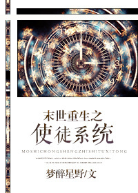 《末世重生之使徒系统》