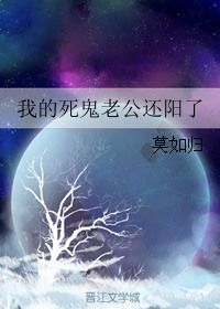 《我的死鬼老公还阳了》