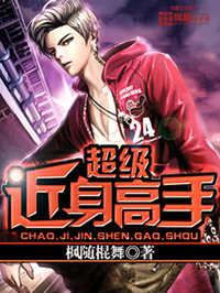 《超级近身高手》