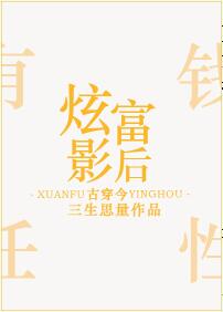 炫富影后[古穿今]图片