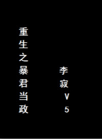 《重生之暴君当政》