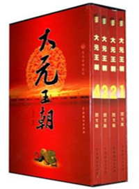 大元王朝(出书版)小说