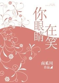 《你眼睛在笑》