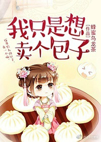 《我只是想卖个包子》