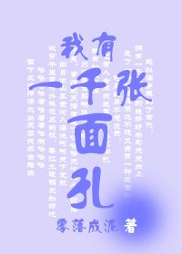 《我有一千张面孔》