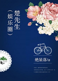 《楚先生（娱乐圈）》