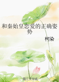 《和秦始皇恋爱的正确姿势》