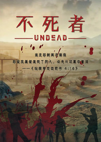 《不死者》