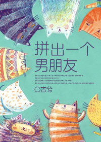 《拼出一个男朋友[快穿]》