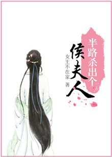 《半路杀出个侯夫人》