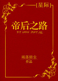 《帝后之路[星际]》