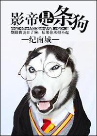 影帝是只狗图片