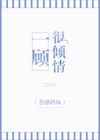 一顾很倾情图片