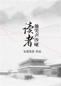 《读者他哭声沙哑[穿书]》