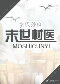 《末世村医》