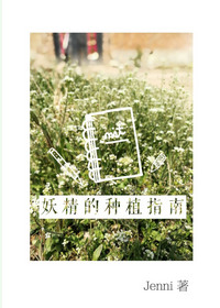 《妖精的种植指南》