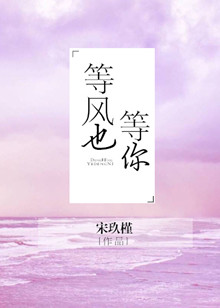《等风也等你》
