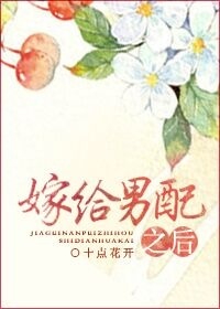 嫁给男配之后图片