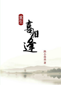 重生之喜相逢图片