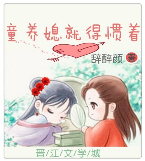 童养媳就得惯着图片