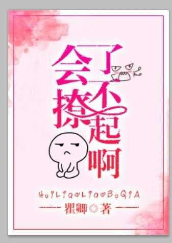 《会撩了不起啊[娱乐圈]》