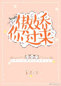 傲娇你过来图片