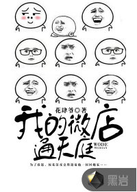 《我的微店通天庭》