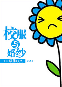 《校服与婚纱》