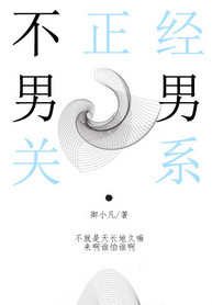 《不正经关系》