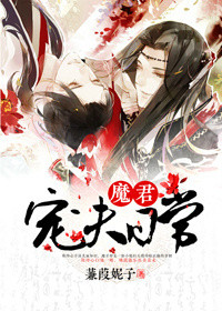 《魔君宠夫日常》