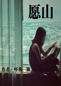 《愿山》