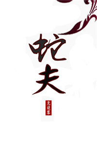 《蛇夫》
