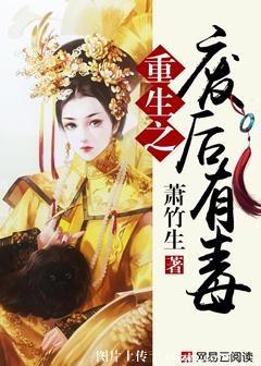 《重生之废后有毒》