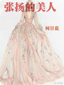 《张扬的美人》