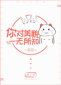 《你对美貌一无所知[快穿]》