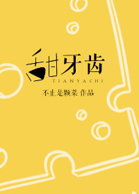 甜牙齿图片