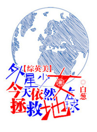 《[综英美]外星少女今天仍然在拯救地球》