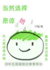 当然选择原谅她图片