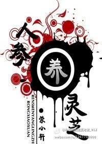 《人参养灵芝》