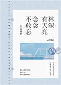 林深有天亮，念念不敢忘图片
