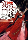 《重生之高门宠媳》