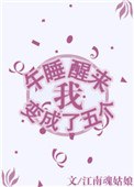 《午睡醒来我变成了五个》