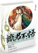《识君不悟》