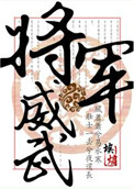 《将军威武》